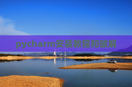 pycharm安装教程和破解