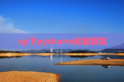 xp下pycharm安装教程